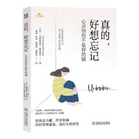 真的，好想忘记：心灵创伤不是你的错     [美] 玛丽凯瑟琳·麦克唐纳    李  毅  李  洋  杨竣尧  黄曼歌  译 - [美] 玛丽凯瑟琳·麦克唐纳