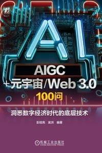AIGC+元宇宙/Web 3.0 100问 - 彭绍亮,吴洪 编