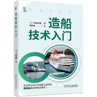 造船技术入门 [日]池田良穗