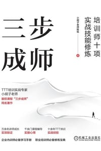 三步成师：培训师十项实战技能修炼