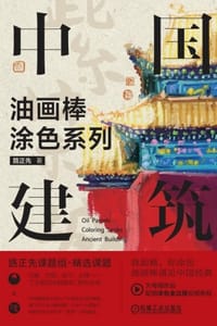 书籍 油画棒涂色系列：中国建筑的封面