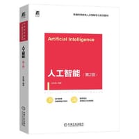 人工智能 第2版  史忠植 - 史忠植