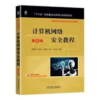 计算机网络安全教程 第4版 梁亚声 汪永益 刘京菊 汪生 王永杰