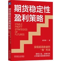 期货稳定性盈利策略：实现超高收益的“慢”方法