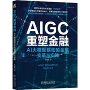 AIGC重塑金融：AI大模型驱动的金融变革与实践   林建明
