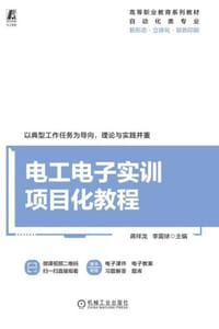 电工电子实训项目化教程