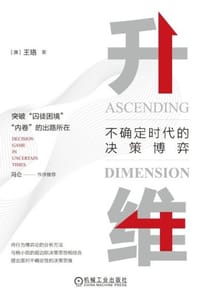 升维：不确定时代的决策博弈