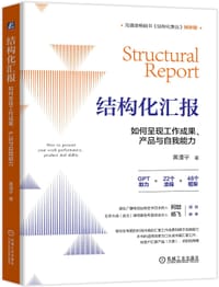 书籍 结构化汇报：如何呈现工作成果、产品与自我能力的封面