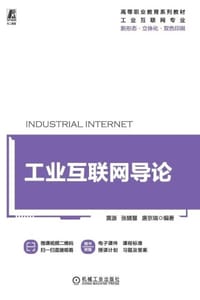 工业互联网导论