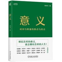 书籍 意义：成功与财富的原点与终点的封面