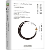 正念地活：拥抱当下的力量  [美]乔恩·卡巴金