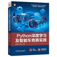 Python深度学习及智能车竞赛实践   徐国艳 刘聪琳
