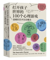 打开孩子世界的100个心理游戏