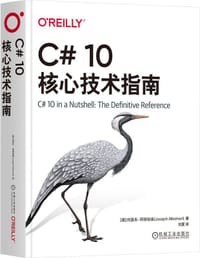 C# 10核心技术指南