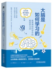 大脑是如何学习的