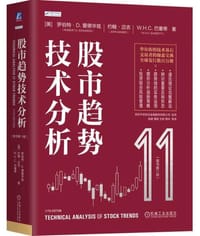 股市趋势技术分析 原书第11版 - [美]罗伯特·D·爱德华兹