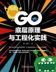 Go底层原理与工程化实践 - 李乐, 陈雷