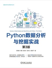Python数据分析与挖掘实战（第三版）