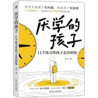 厌学的孩子：11个练习带孩子走出困境 - 文心
