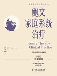 鲍文家庭系统治疗