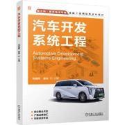 汽车开发系统工程   刘迪辉 童伟 - 刘迪辉 童伟