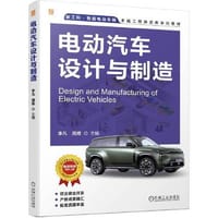 电动汽车设计与制造   李凡 周维