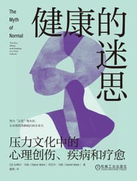 健康的迷思 - [加]加博尔·马泰（Gabor Maté）, [加]丹尼尔·马泰（Daniel Maté）
