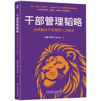 干部管理韬略：系统解决干部管理八大痛点        汤鹏 李志华 应心凤 - 汤鹏  李志华  应心凤