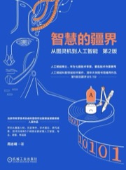 智慧的疆界