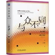 与众不同   [美]杰克·特劳特    [美]史蒂夫·里夫金