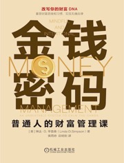 金钱密码：普通人的财富管理课 - 无名图书