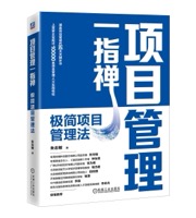 项目管理一指禅 - 朱志敏