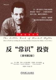 反常识投资 (第2版) - [美] 肯·费雪, [美] 劳拉·W.霍夫曼斯, [美] 克里斯·恰尔米耶洛
