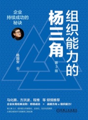 组织能力的杨三角 (第3版) - 杨国安