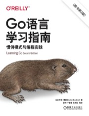 Go语言学习指南：惯例模式与编程实践 (原书第2版) - [美] 乔恩·博德纳（Jon Bodner）