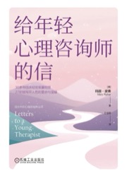 给年轻心理咨询师的信