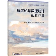概率论与数理统计配套作业    蒋丹华 夏治南 方兴 徐敏强 张隽    考研 复习 模拟题