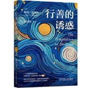 行善的诱惑