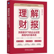 理解财报：洞悉数字下的企业经营真相与价值本质（原书第12版）     [美]林恩·M.弗雷泽  等   会计 上市公司 财报分析