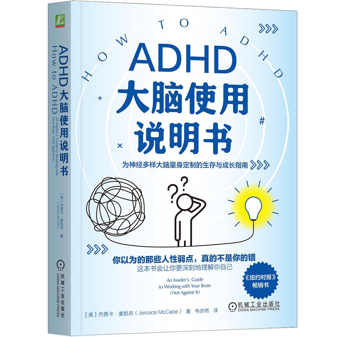 ADHD大脑使用说明书 - （美）杰茜卡·麦凯布（Jessica McCabe）