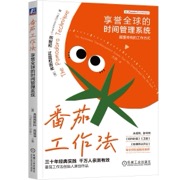 番茄工作法：享誉全球的时间管理系统