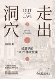 走出洞穴 - 向松祚