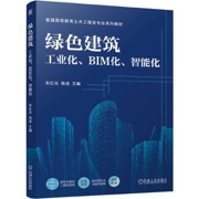绿色建筑：工业化、BIM化、智能化