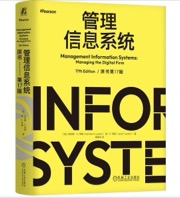 管理信息系统 原书第17版