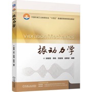 振动力学 张智慧 李凯 范俊海 赵新波
