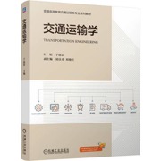 交通运输学 于德新
