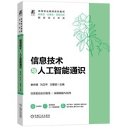 信息技术与人工智能通识
