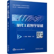 现代工程图学基础 段鹏 罗晨旭