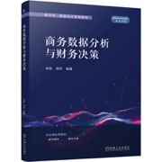 商务数据分析与财务决策