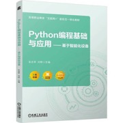 Python编程基础与应用 基于智能化设备
